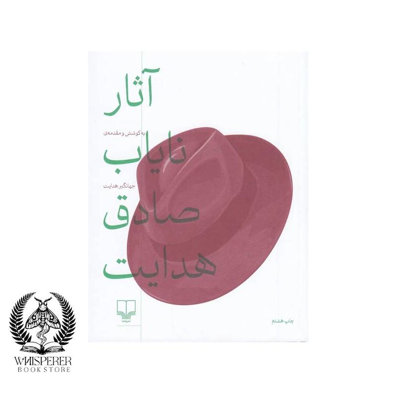آثار نایاب صادق هدایت