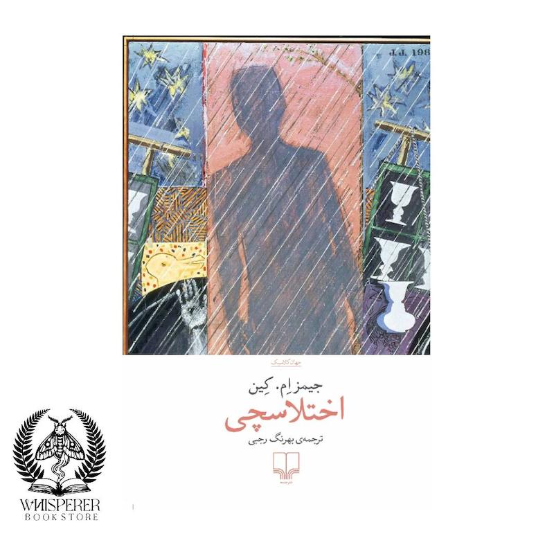 اختلاسچی