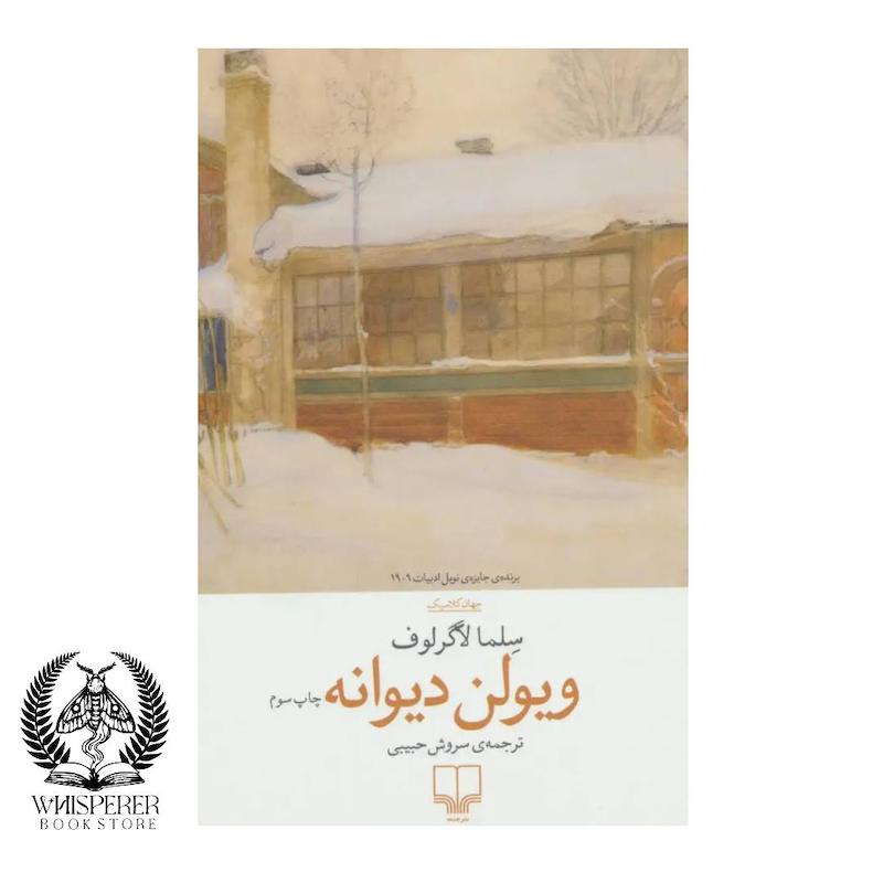 ویولن دیوانه