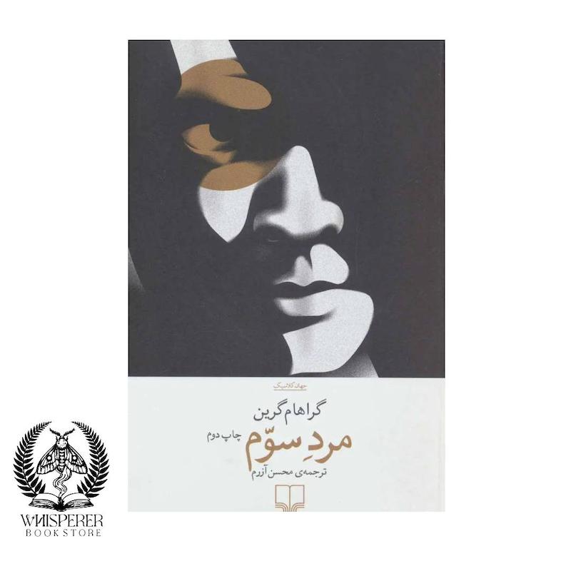 مرد سوم