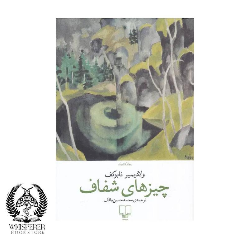 چیزهای شفاف