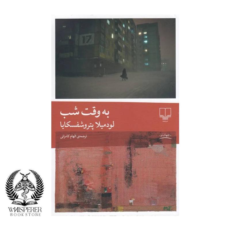 به وقت شب