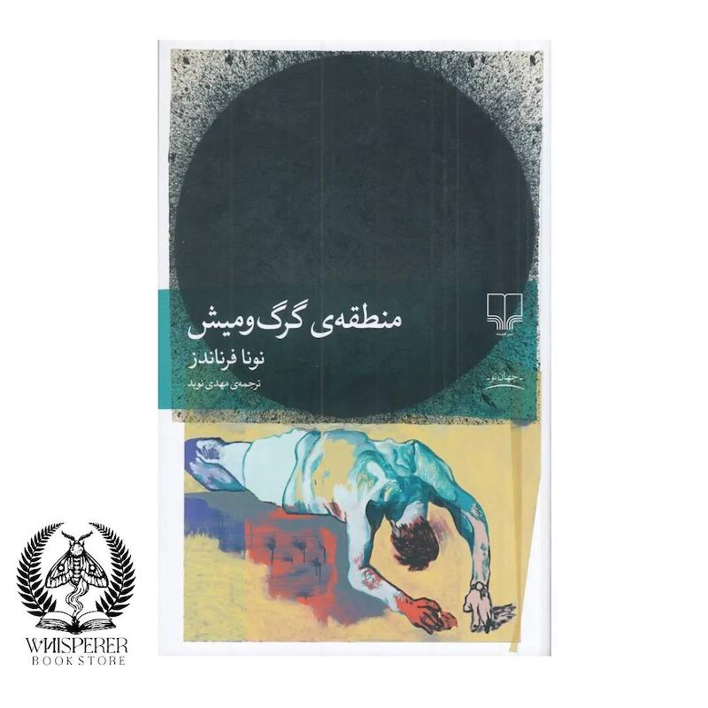 منطقه گرگ و میش