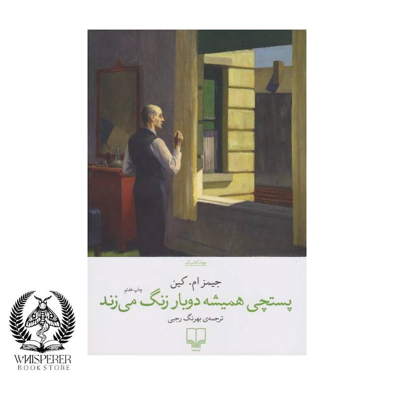 پستچی همیشه دو بار زنگ می زند