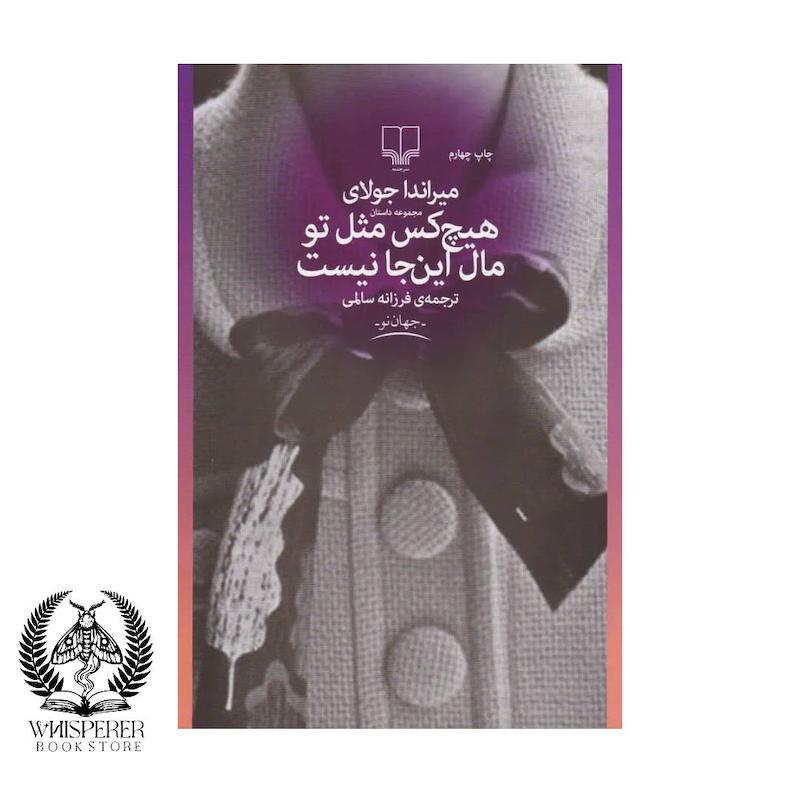 هیچکس مثل تو مال این جا نیست