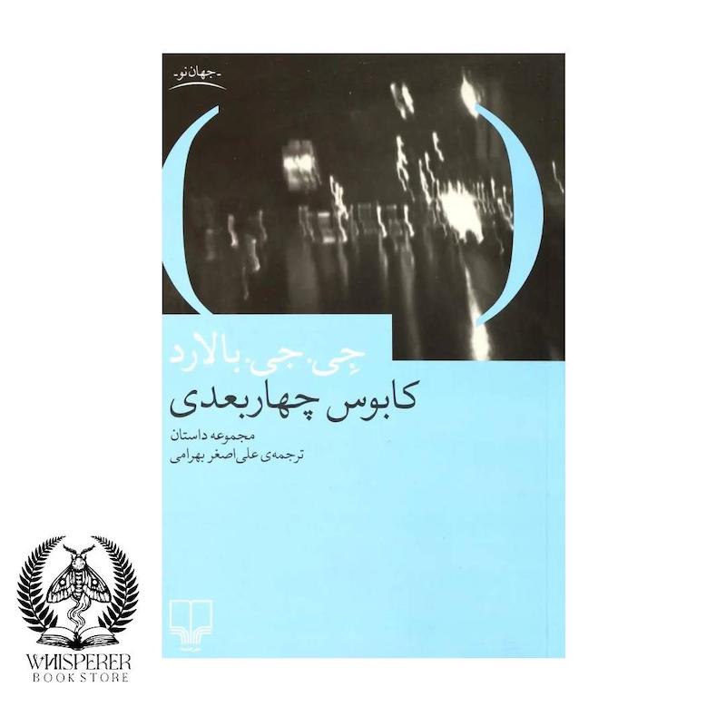 کابوس چهاربعدی