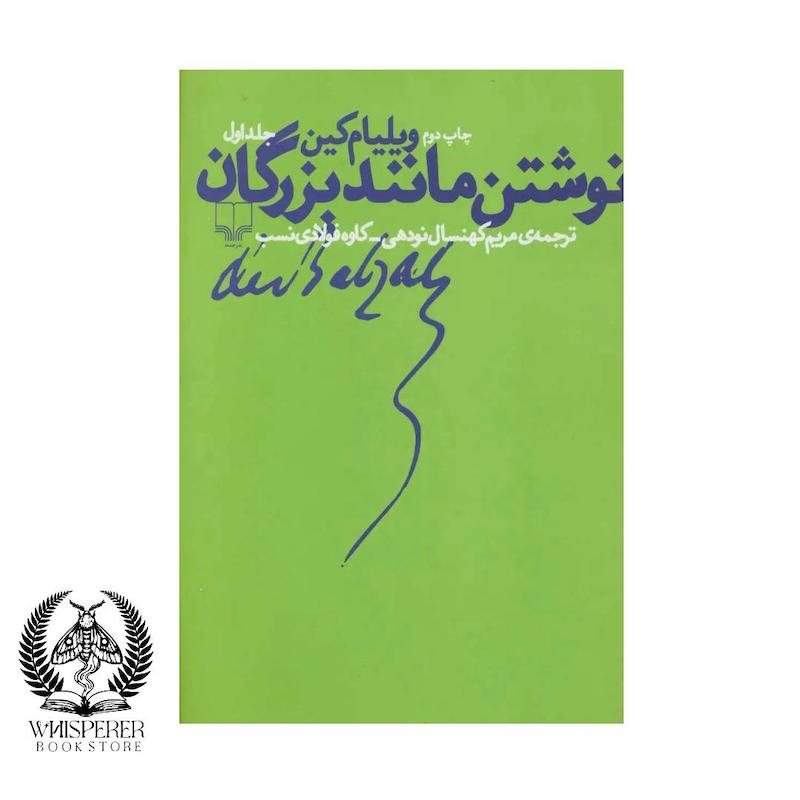 نوشتن مانند بزرگان