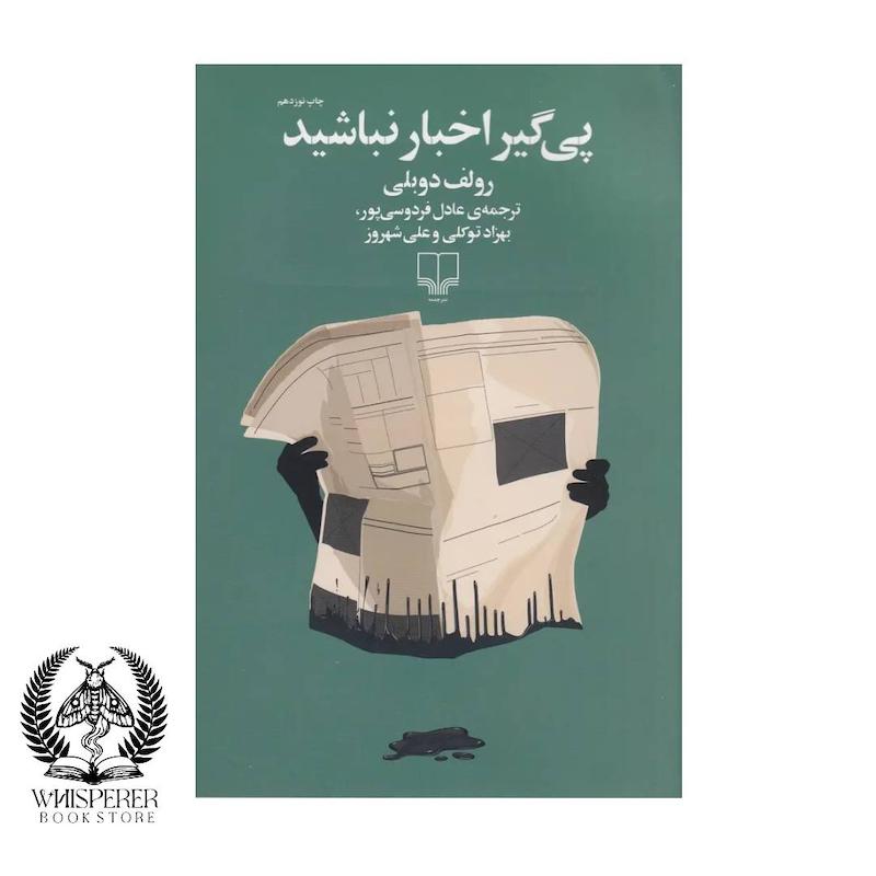 پیگیر اخبار نباشید