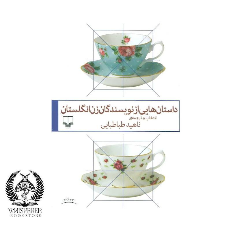 داستان هایی از نویسندگان زن انگلستان