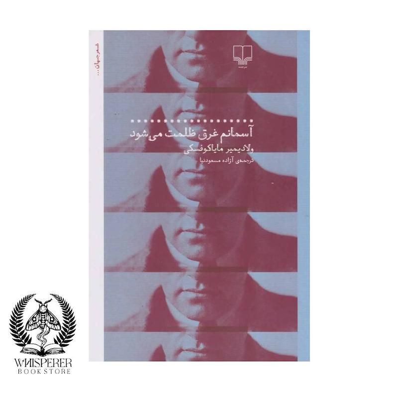 آسمانم غرق ظلمت می شود