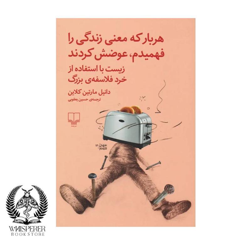 هربار که معنی زندگی را فهمیدم عوضش کردند