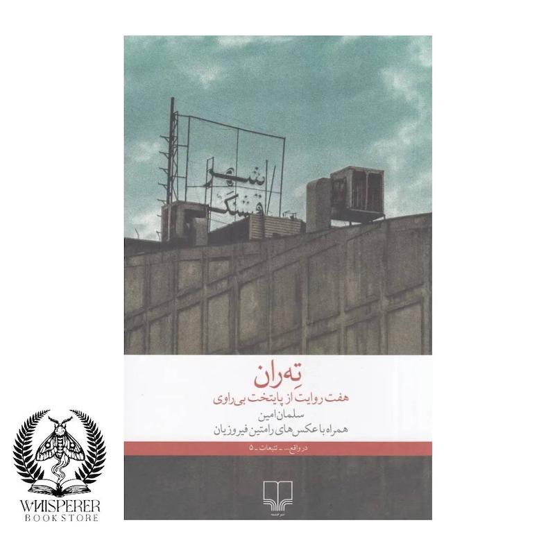 ته ران