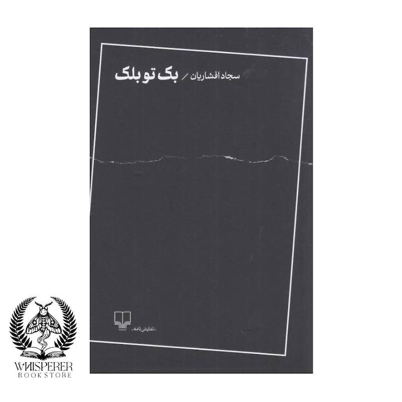 بک تو بلک