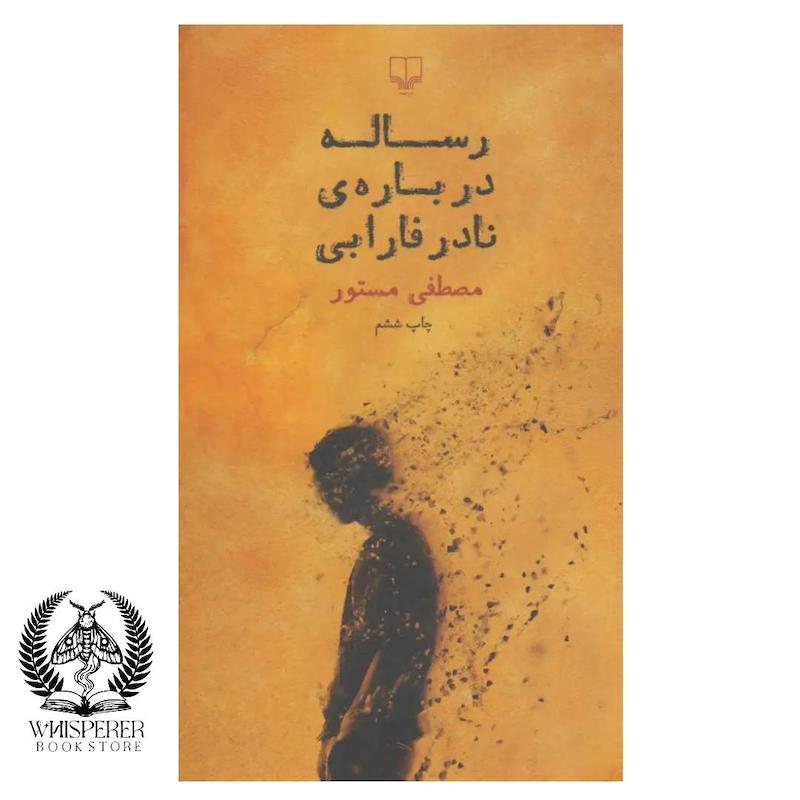 رساله درباره ی نادر فارابی