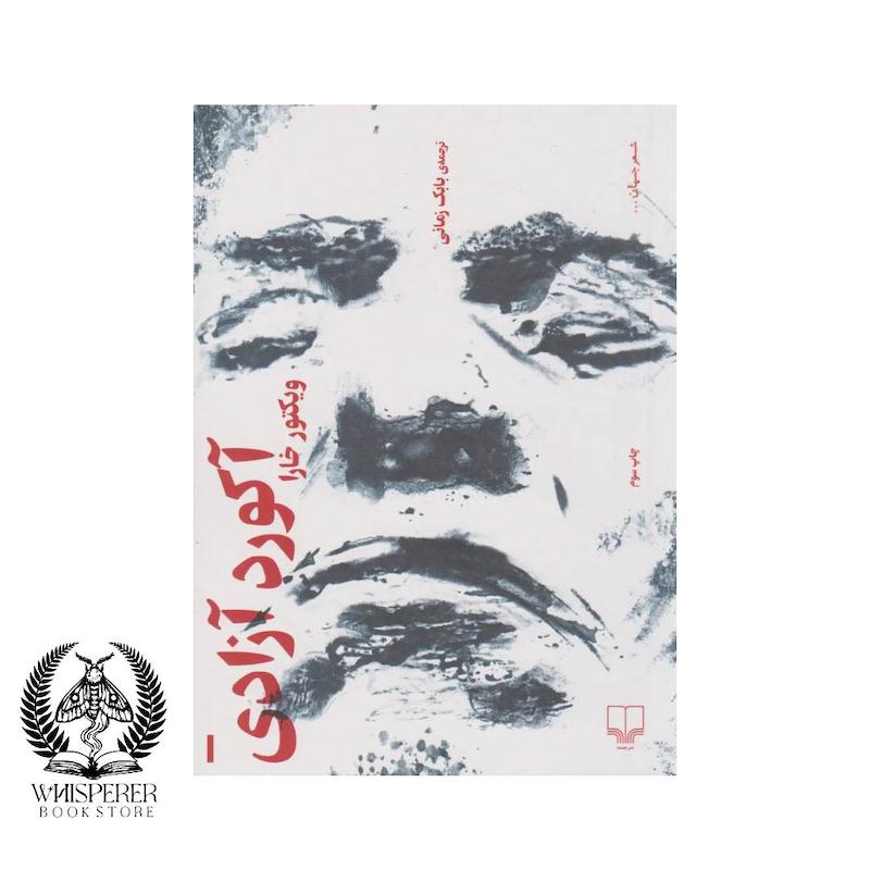 آکورد آزادی