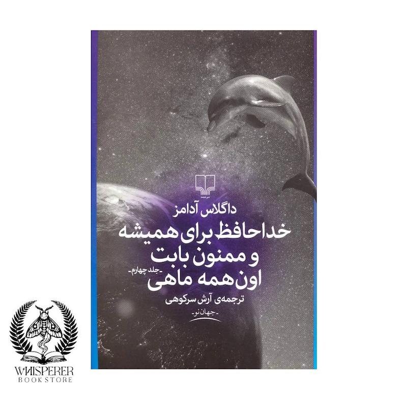خداحافظ برای همیشه ممنون بابت اون همه ماهی 