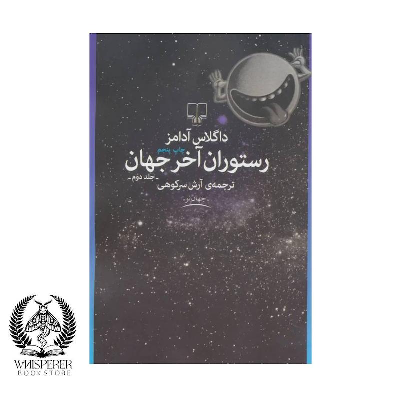 رستوران آخر جهان