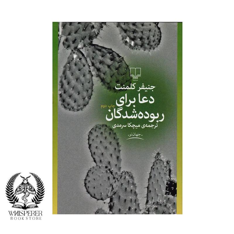 دعا برای ربوده شدگان