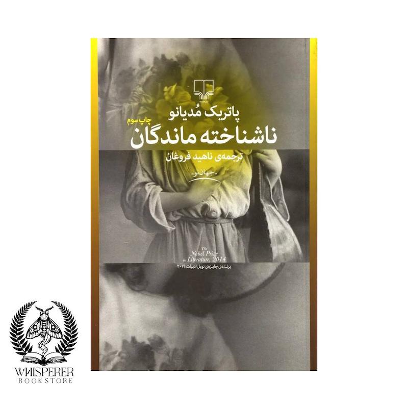 ناشناخته ماندگان