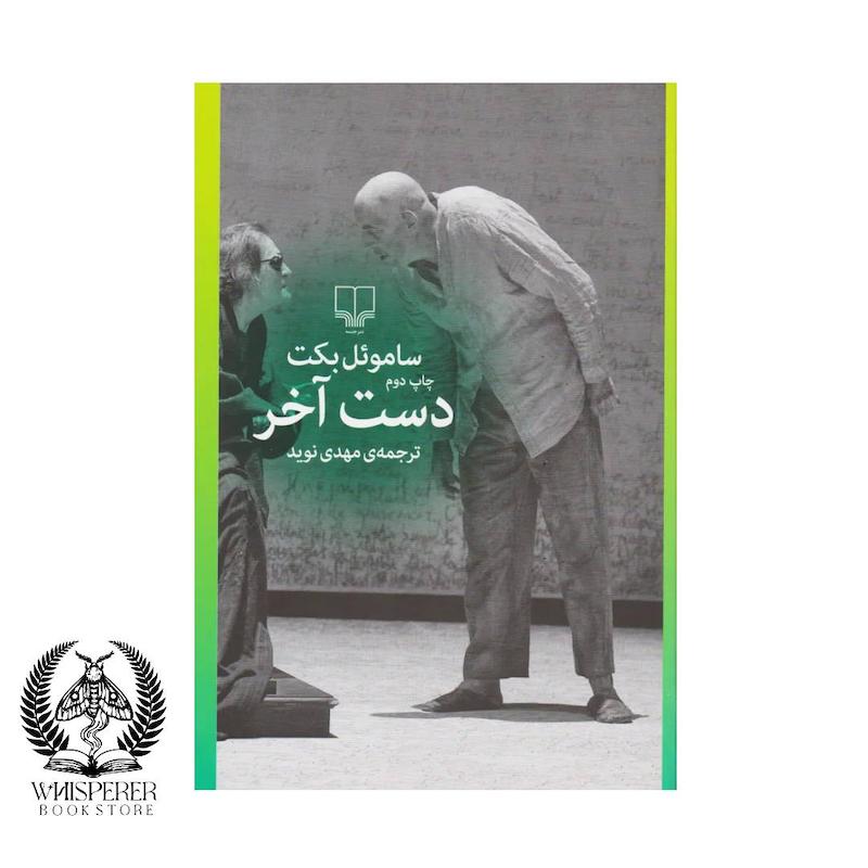 دست آخر