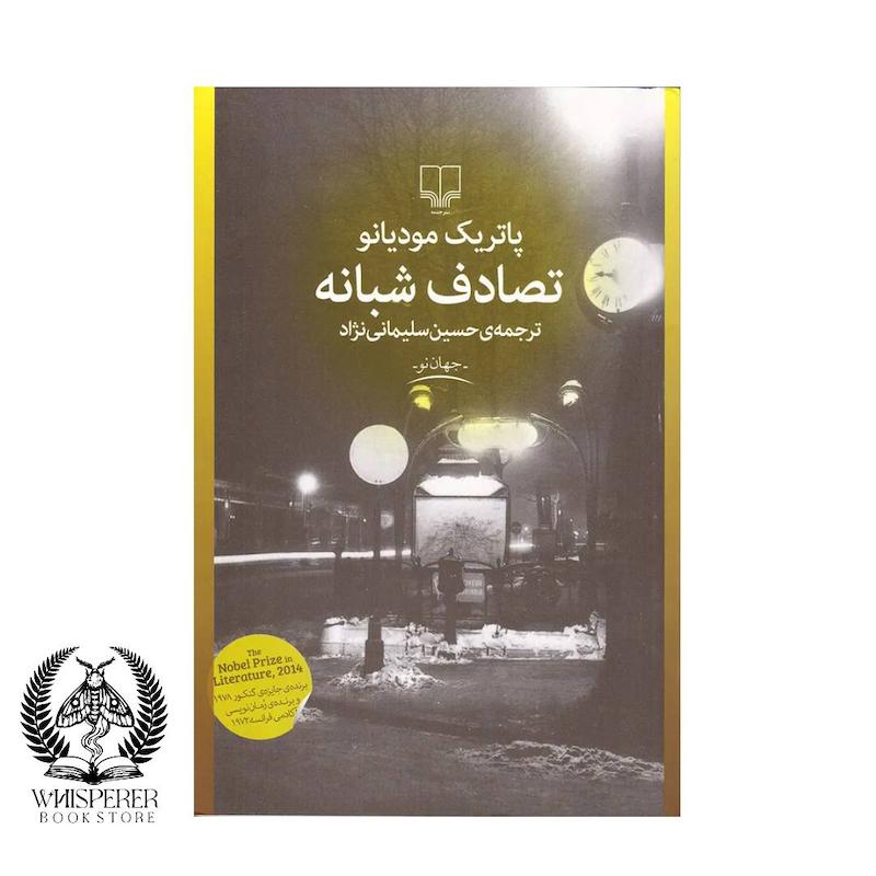 تصادف شبانه