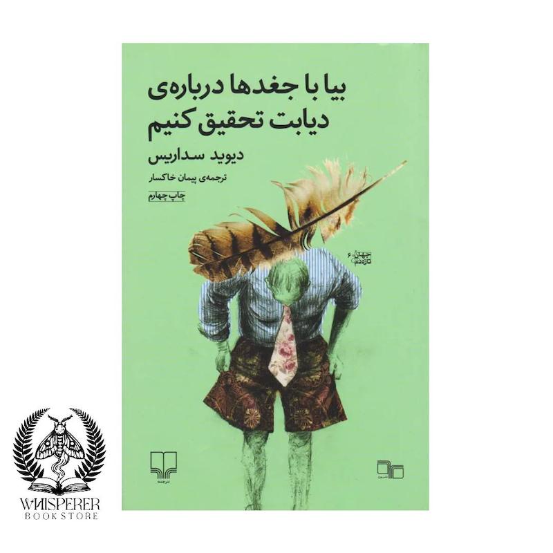 بیا با جغدها درباره ی دیابت تحقیق کنیم