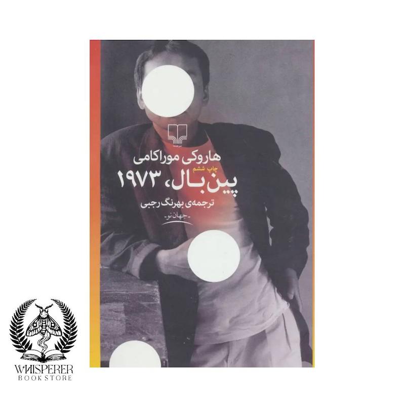 پین بال 1973