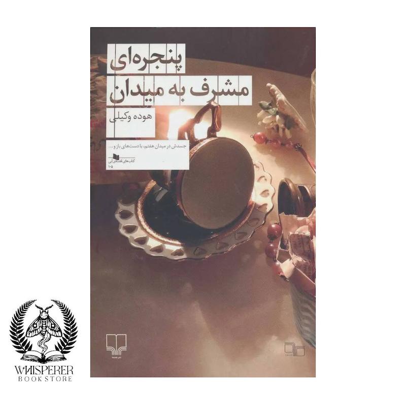 پنجره ای مشرف به میدان