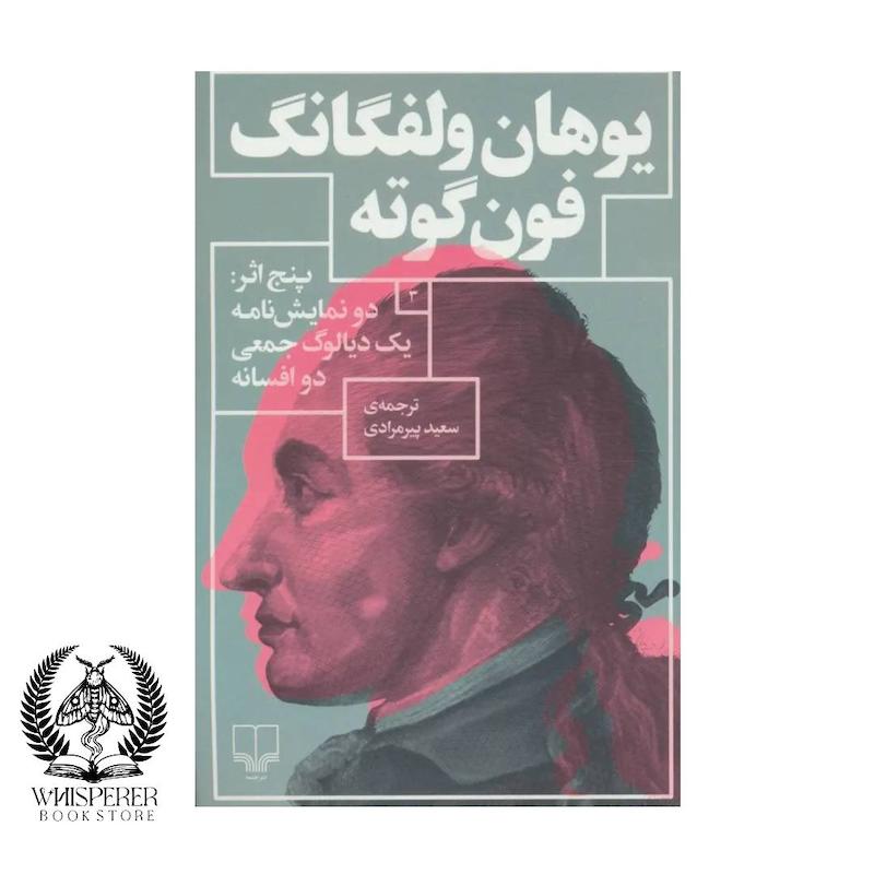 پنج اثر (دو نمایش نامه یک دیالوگ جمعی دو افسانه)