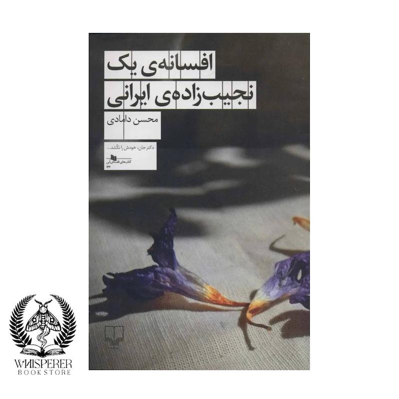 افسانه ی یک نجیب زاده ایرانی