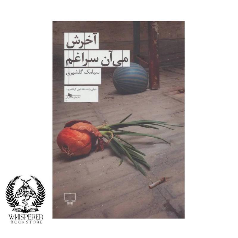 آخرش می آن سراغم