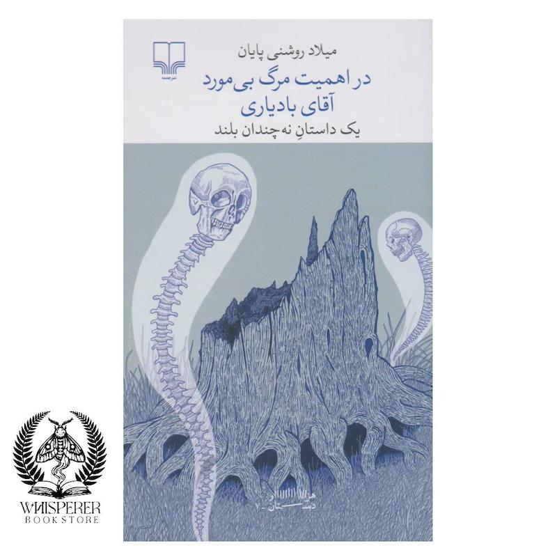 در اهمیت مرگ بی مورد آقای بادیاری