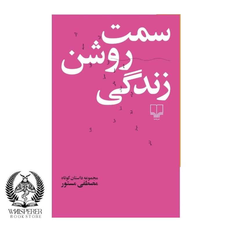 سمت روشن زندگی
