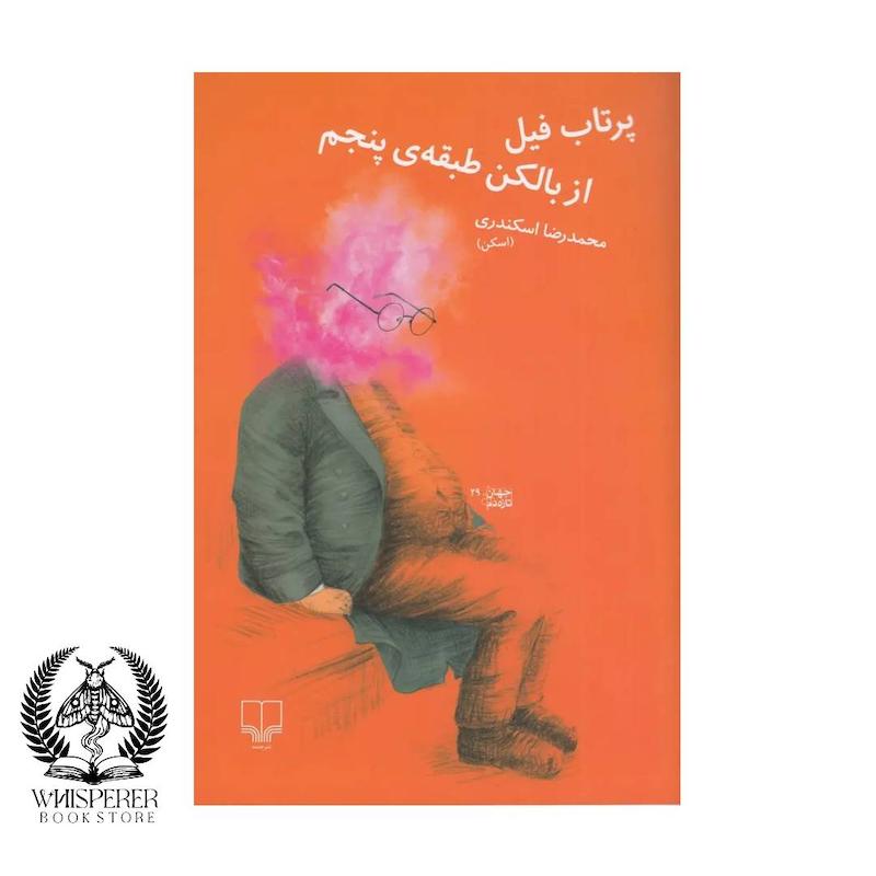 پرتاب فیل از بالکن طبقه ی پنجم