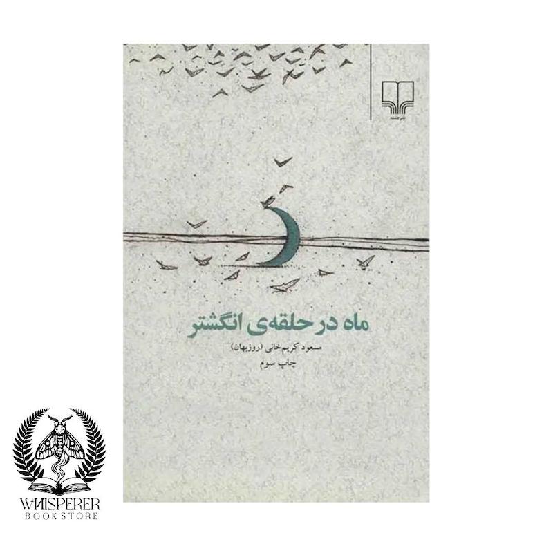 ماه در حلقه انگشتر