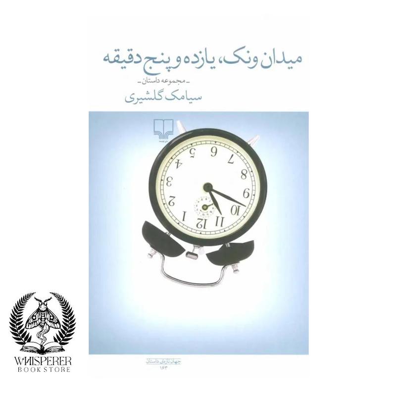 میدان ونک یازده و پنج دقیقه