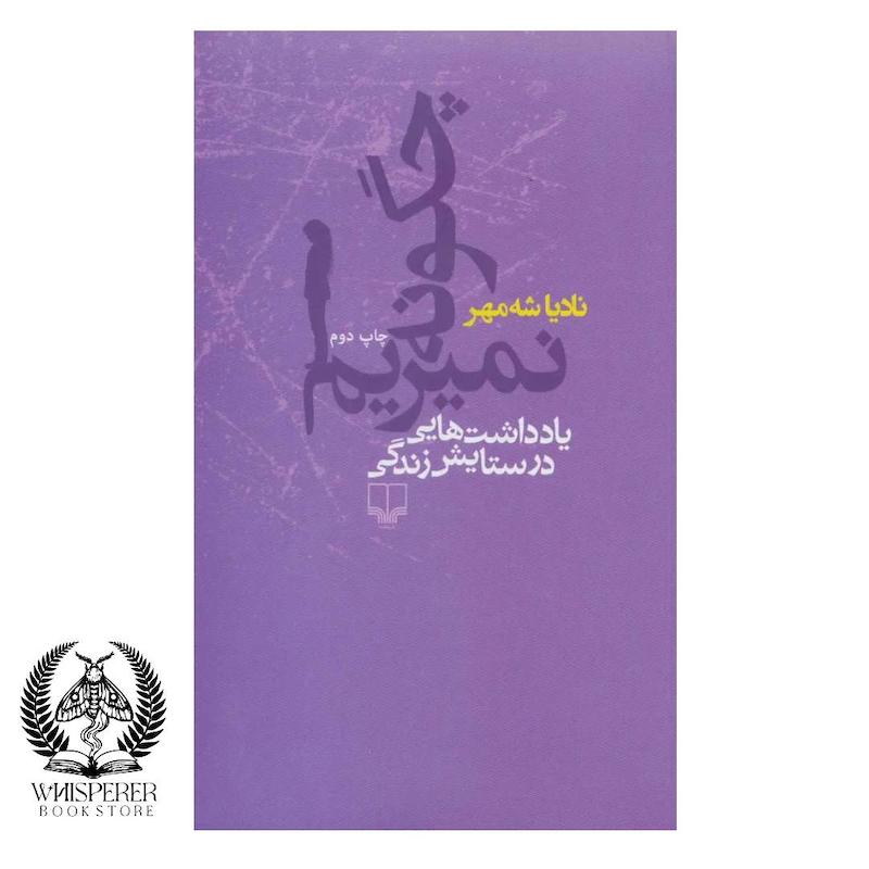 چگونه نمیریم