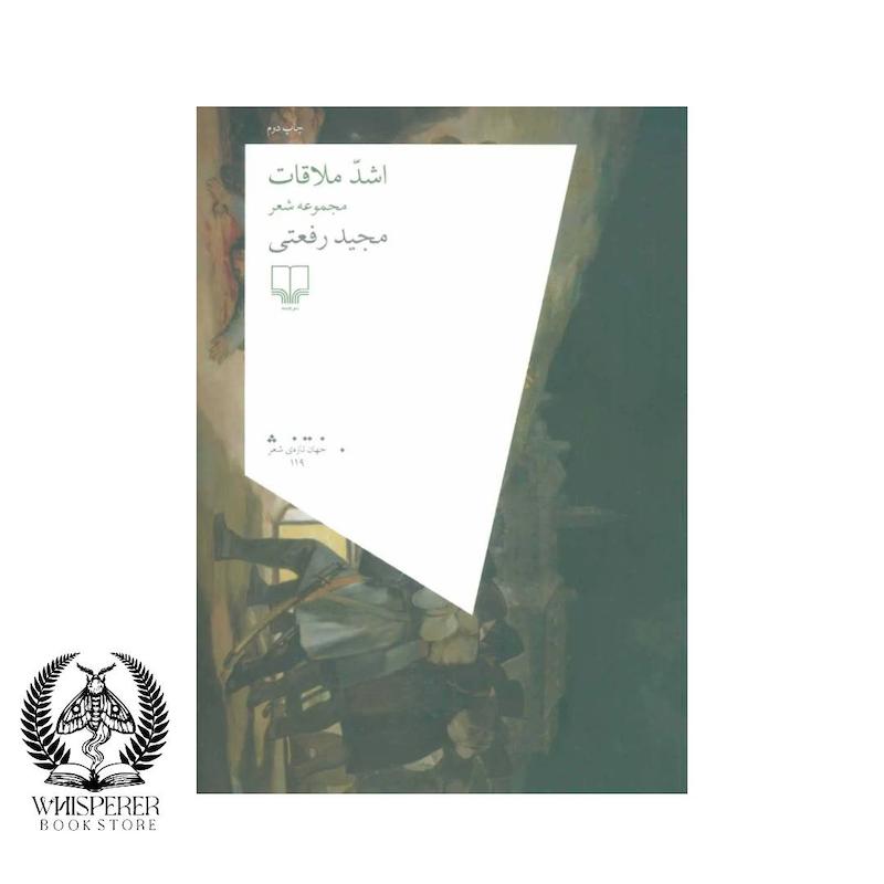 اشد ملاقات