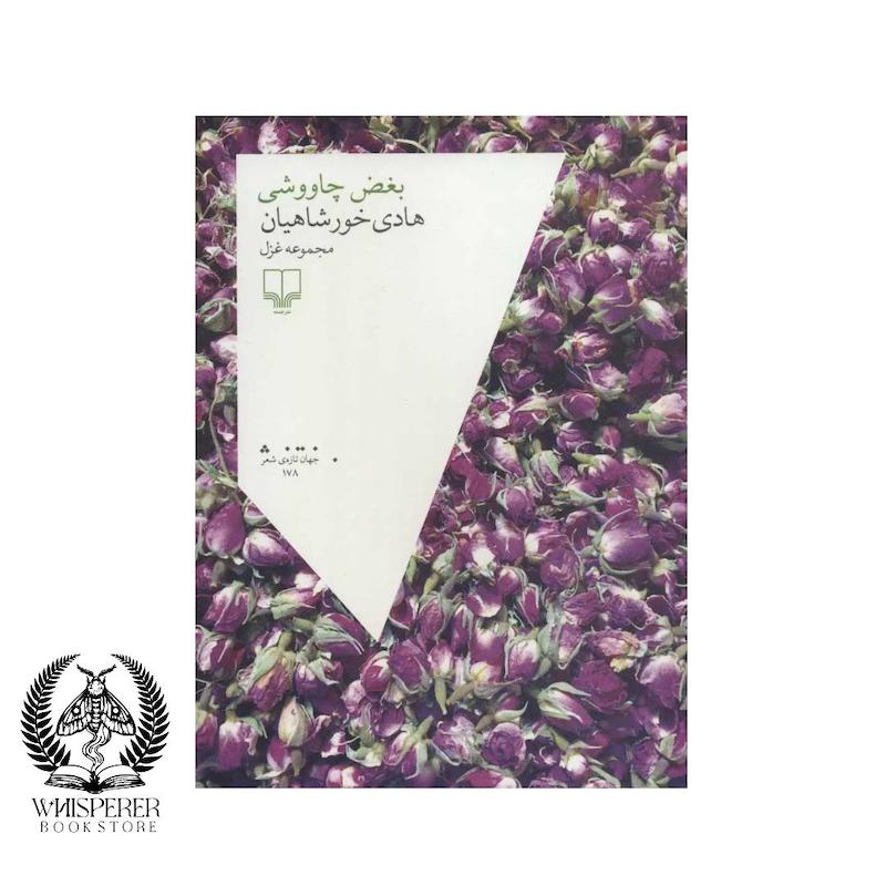 بغض چاووشی