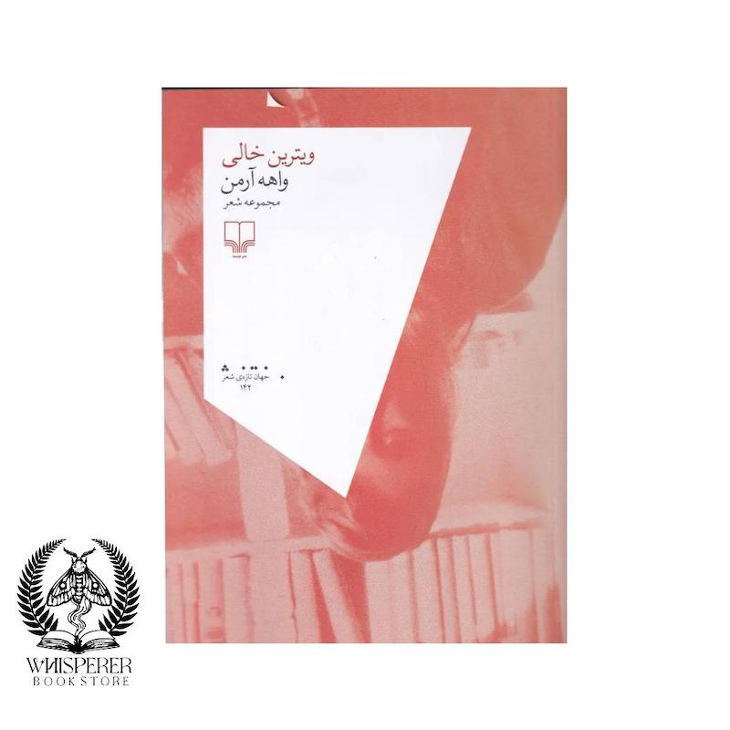 ویترین خالی