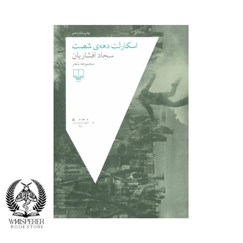اسکارلت دهه شصت
