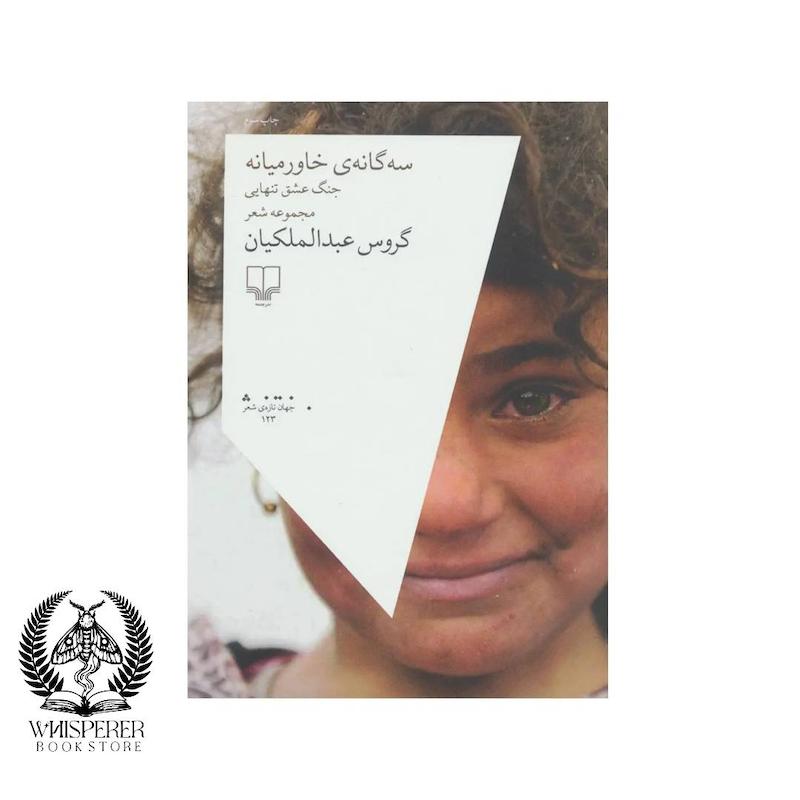 سه گانه خاورمیانه