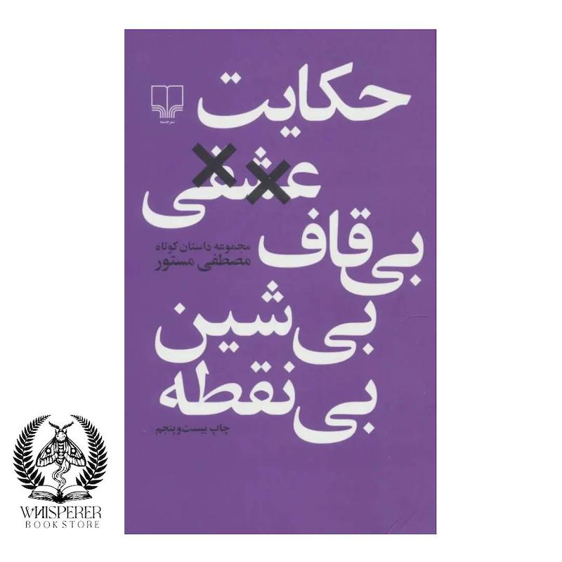 حکایت عشقی بی قاف بی شین بی نقطه