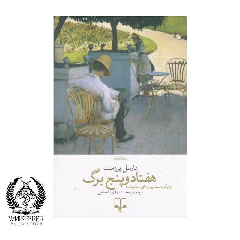 هفتاد و پنج برگ