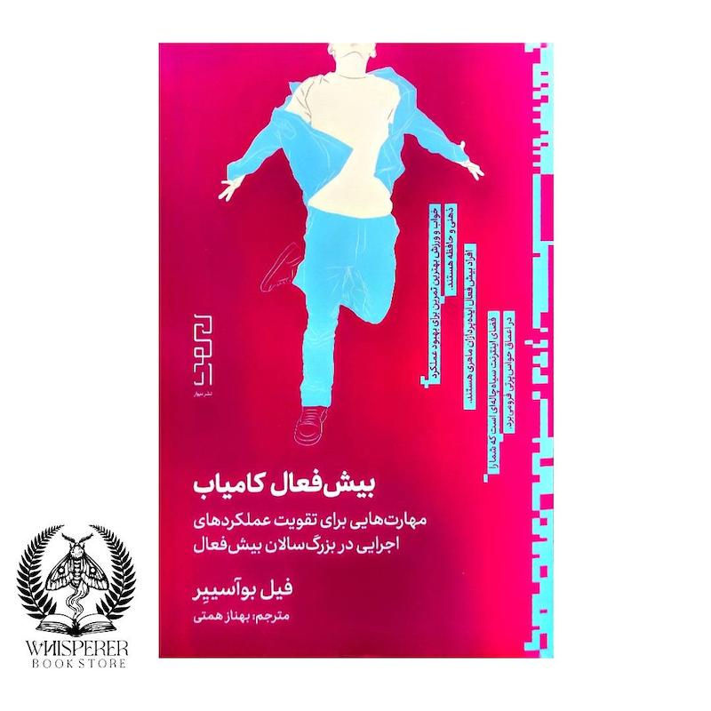 بیش فعال کامیاب