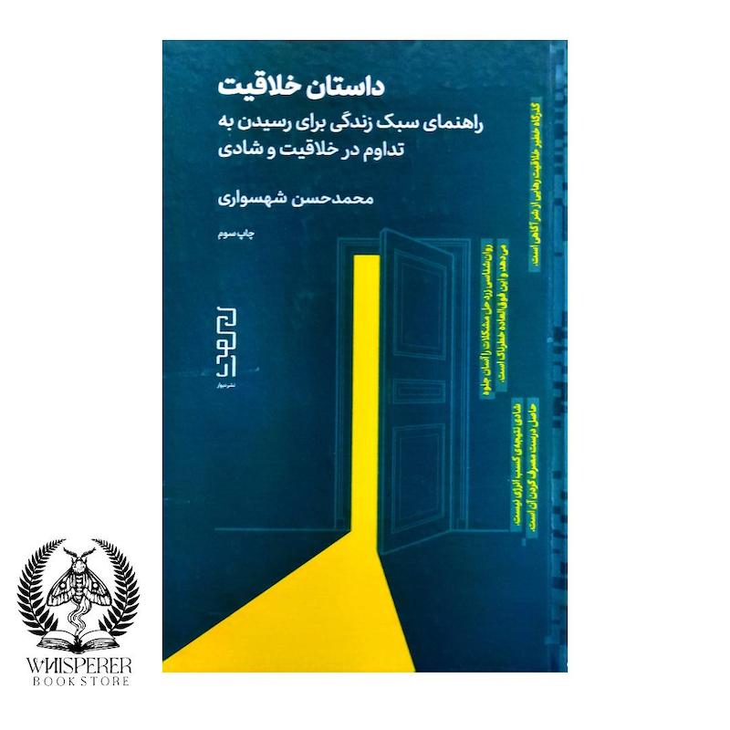 داستان خلاقیت