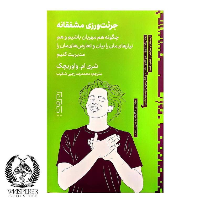 جرئت ورزی مشفقانه