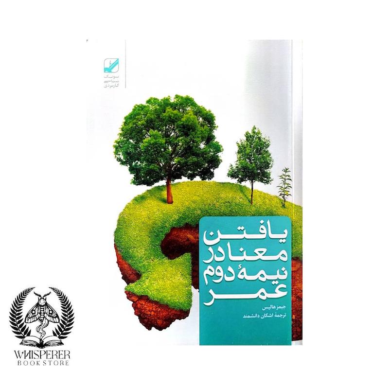  یافتن معنا در نیمه دوم عمر