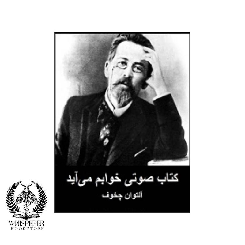 دانلود کتاب صوتی خوابم می‌آید | آنتوان چخوف بدون سانسور