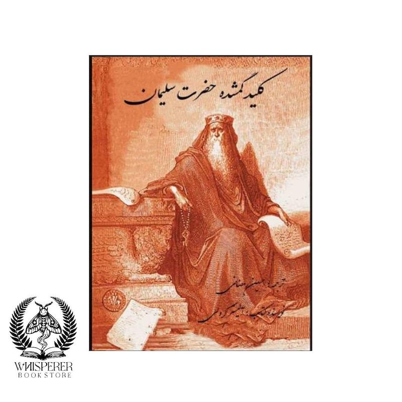 کتاب دیجیتال کلید گمشده حضرت سلیمان اثر آلیستر کرولی